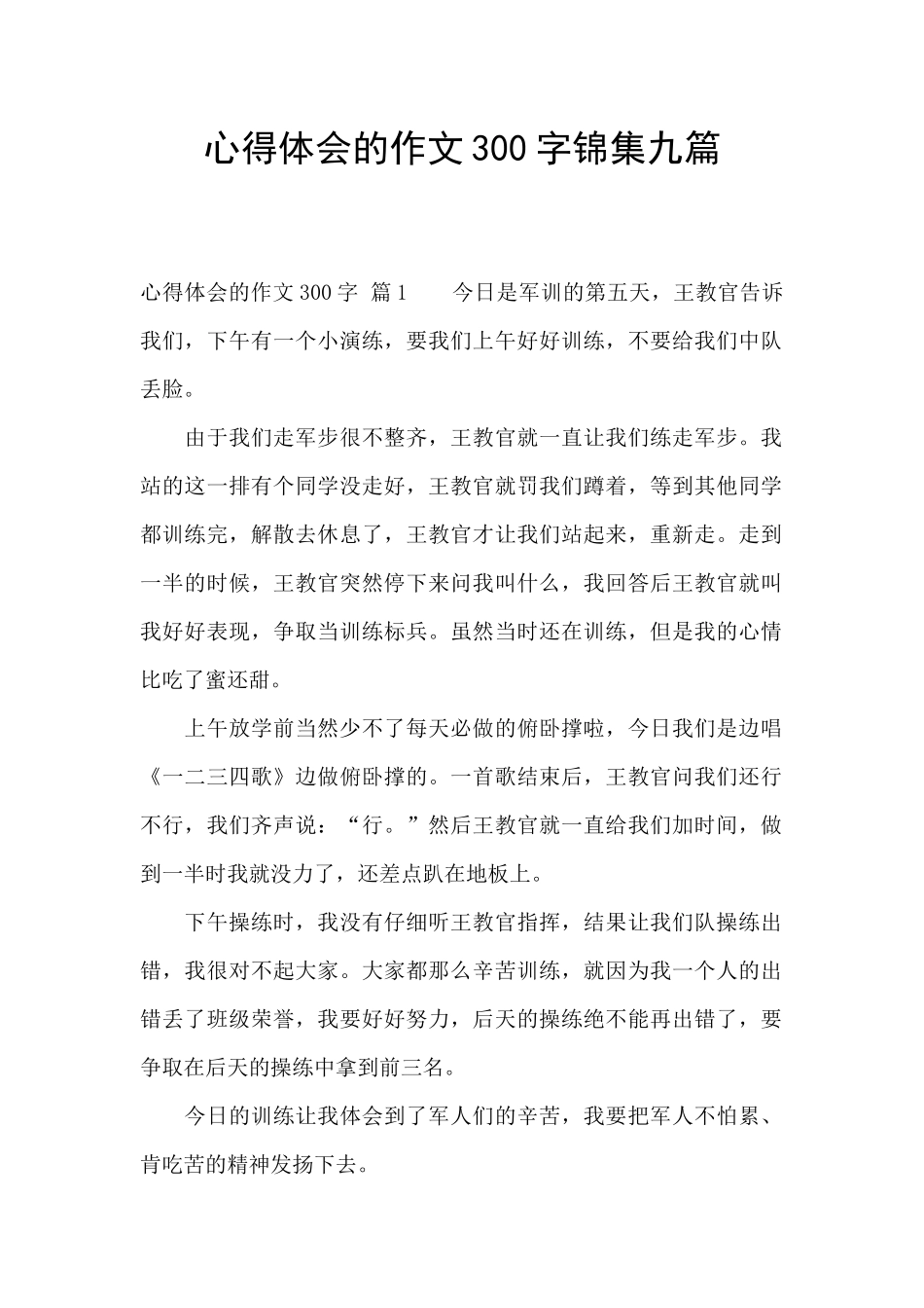 心得体会的作文300字锦集九篇_第1页