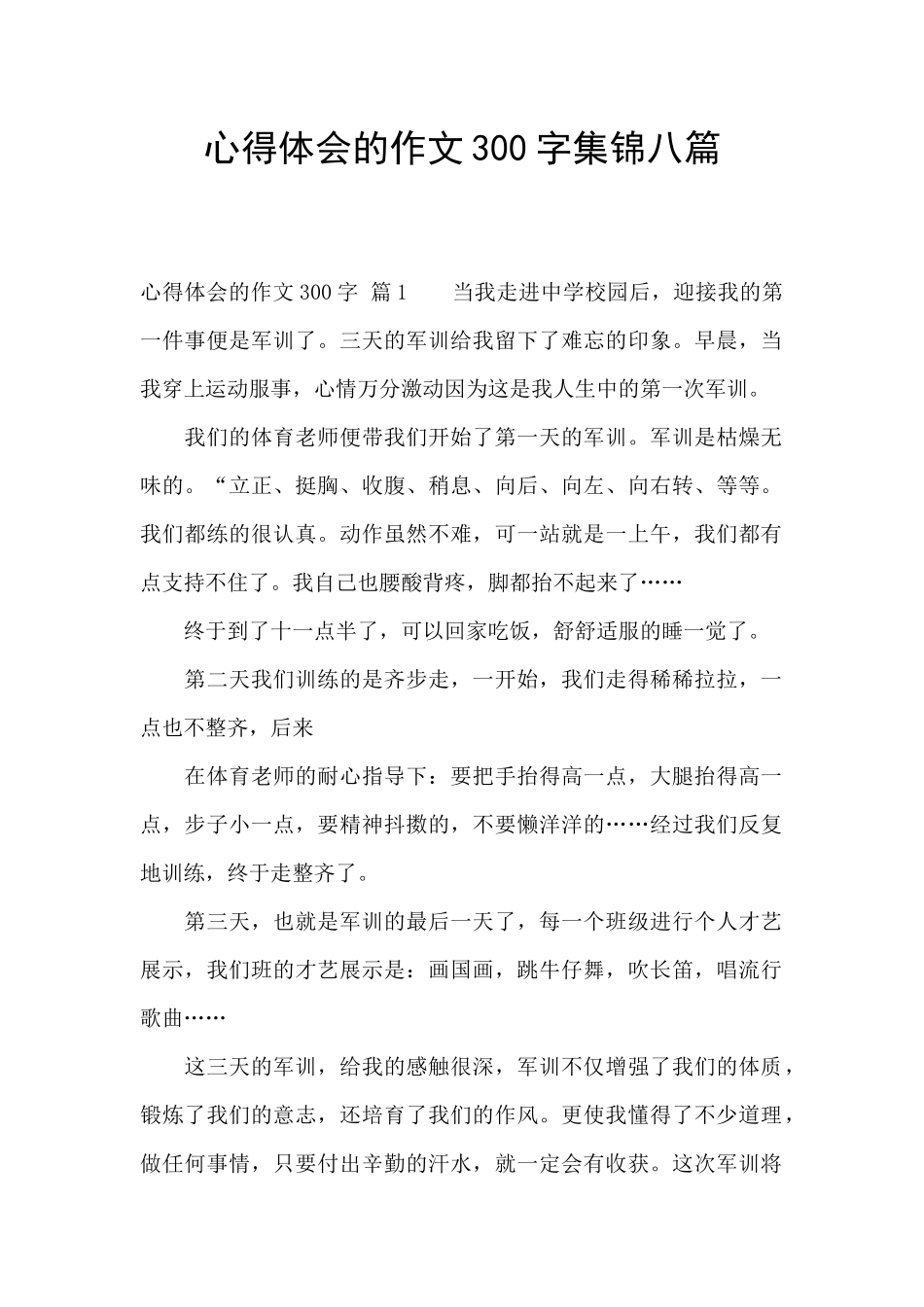 心得体会的作文300字集锦八篇_第1页