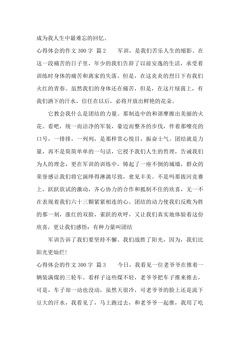 心得体会的作文300字集锦八篇_第2页