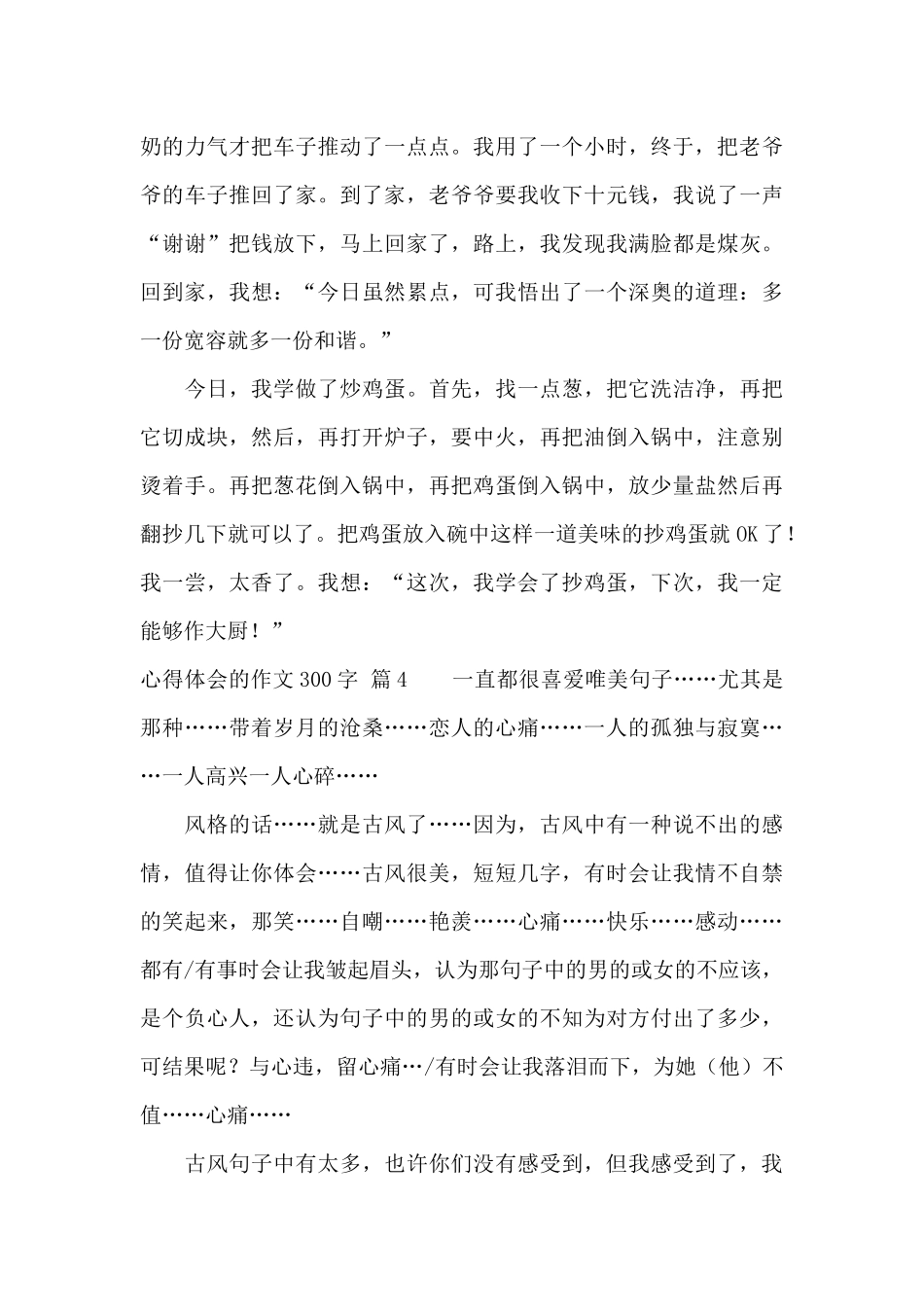 心得体会的作文300字集锦八篇_第3页