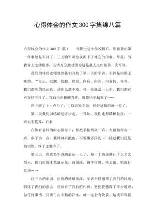 心得体会的作文300字集锦八篇