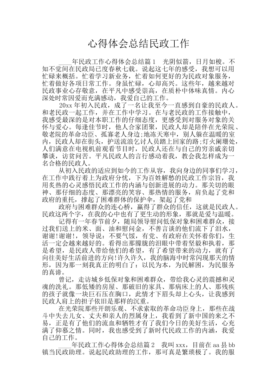 心得体会总结民政工作_第1页
