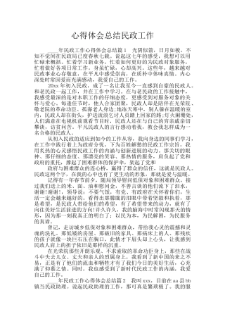 心得体会总结民政工作