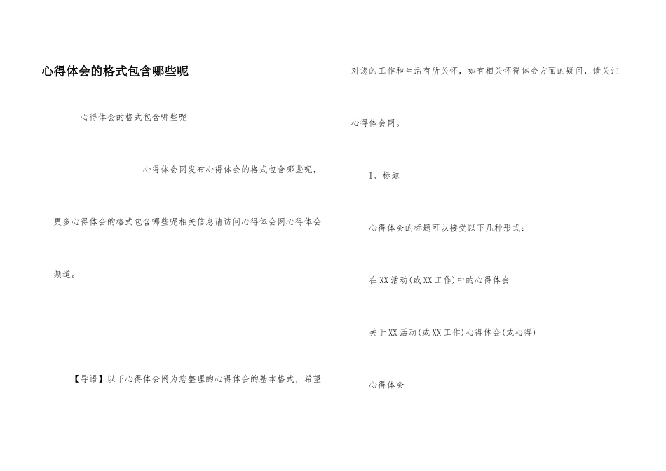 心得体会的格式包含哪些呢_第1页