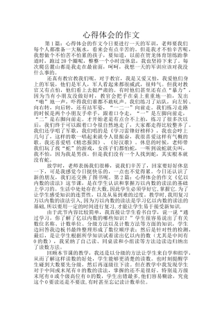 心得体会的作文