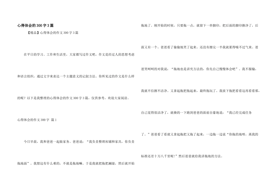 心得体会的300字3篇_第1页