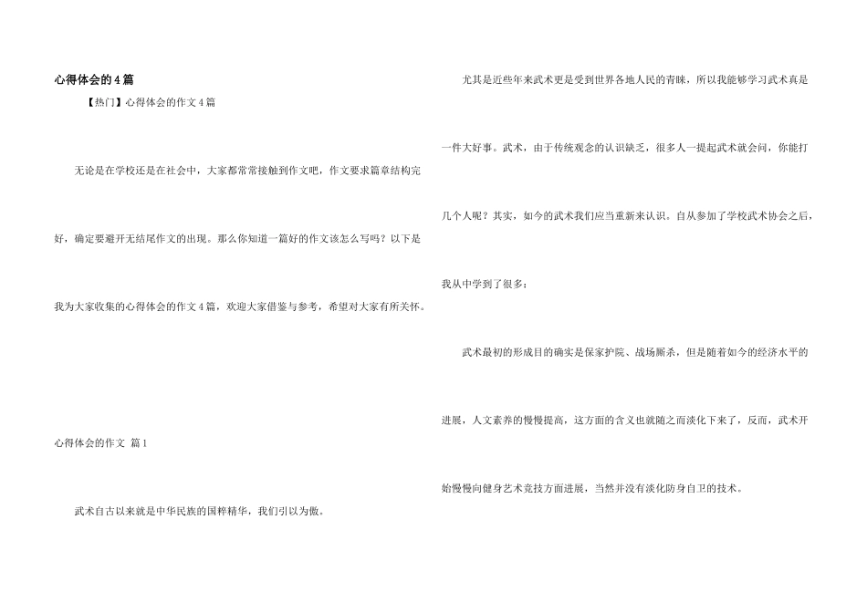 心得体会的4篇_第1页