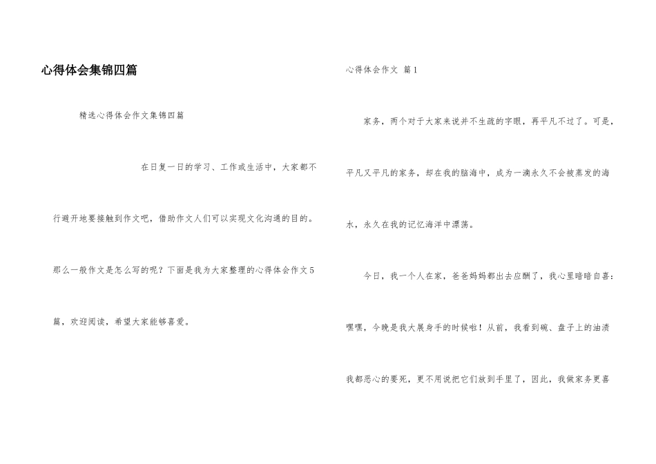心得体会集锦四篇_第1页