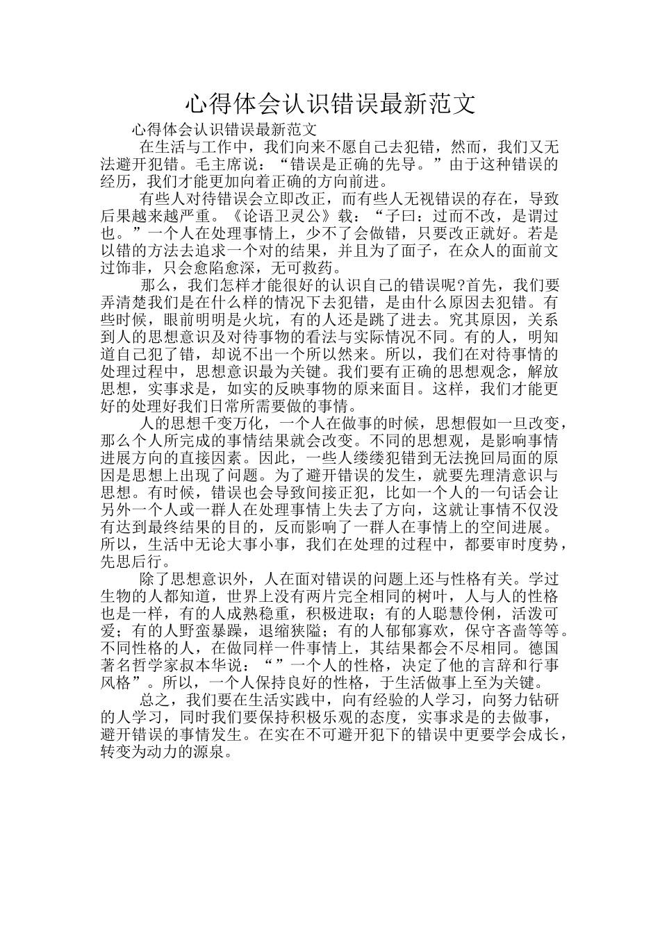 心得体会认识错误最新范文_第1页
