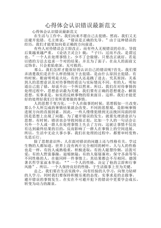 心得体会认识错误最新范文