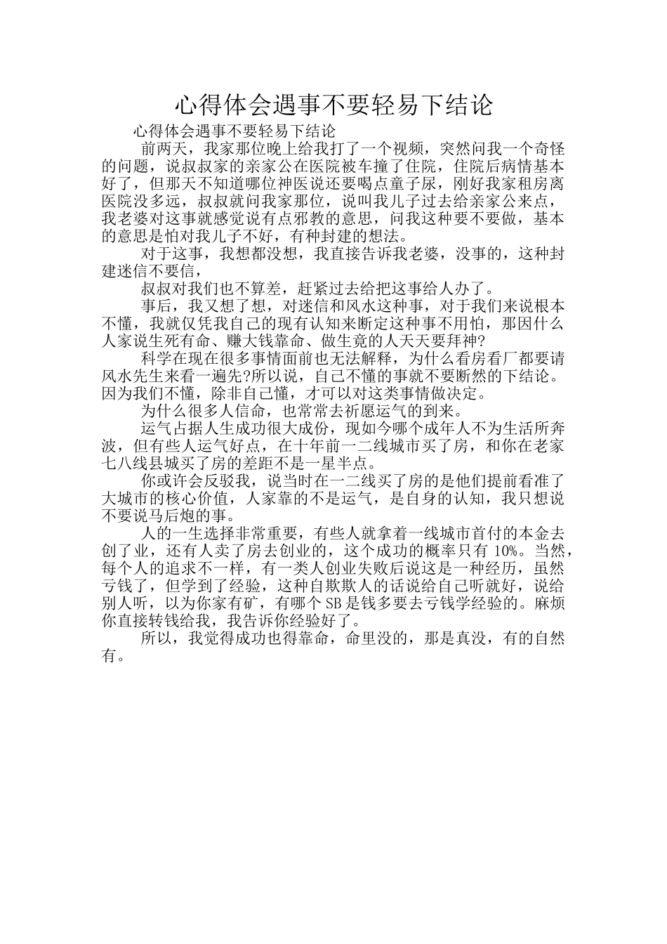 心得体会遇事不要轻易下结论_第1页