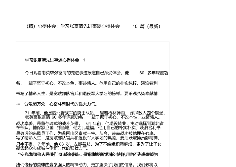 心得体会：学习张富清先进事迹心得体会10篇_第1页