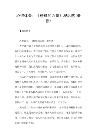 心得体会：《榜样的力量》观后感