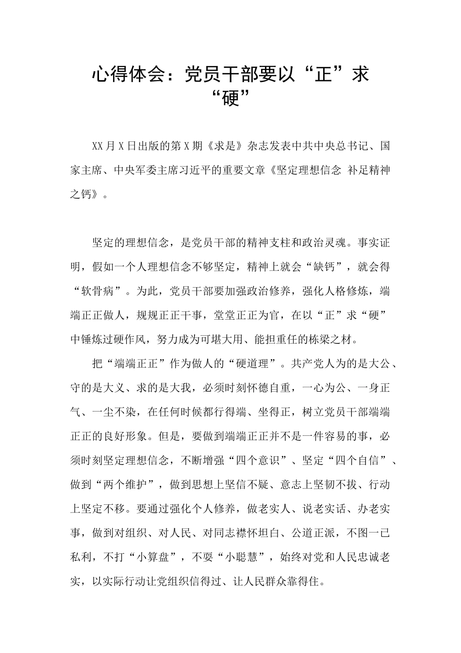 心得体会：党员干部要以“正”求“硬”_第1页