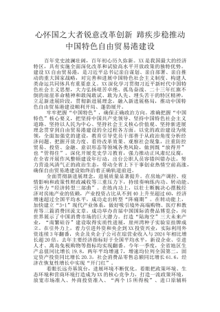 心怀国之大者锐意改革创新