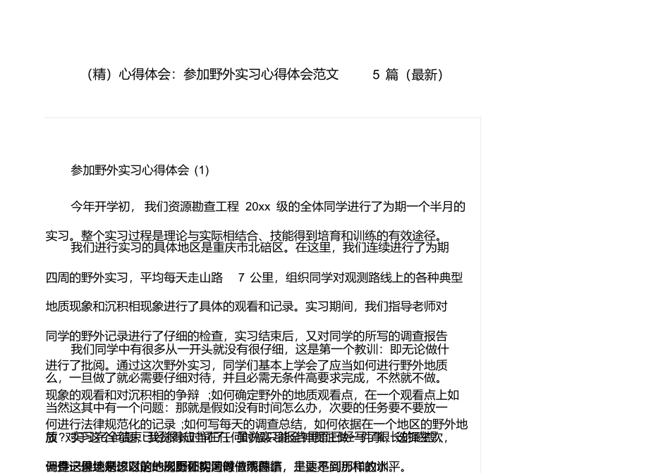 心得体会：参加野外实习心得体会范文5篇_第1页