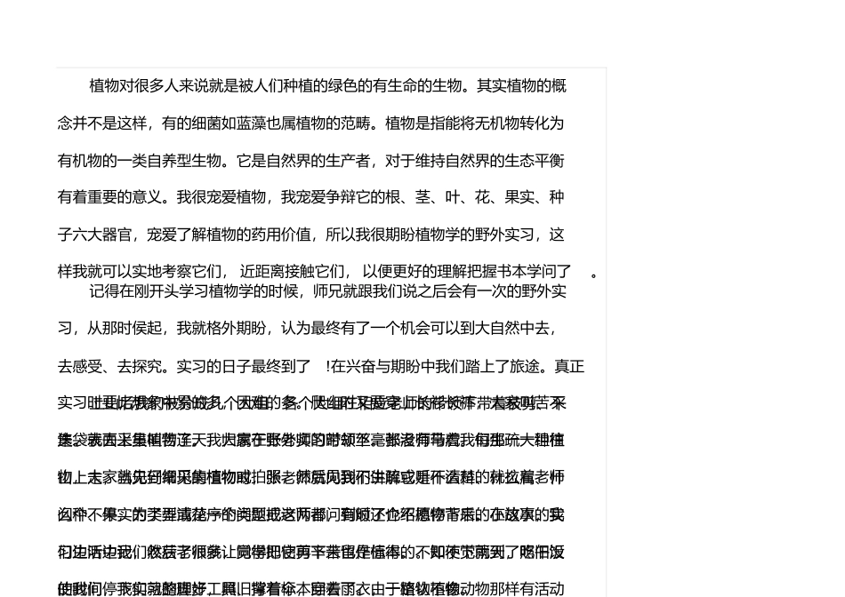 心得体会：参加野外实习心得体会范文5篇_第3页