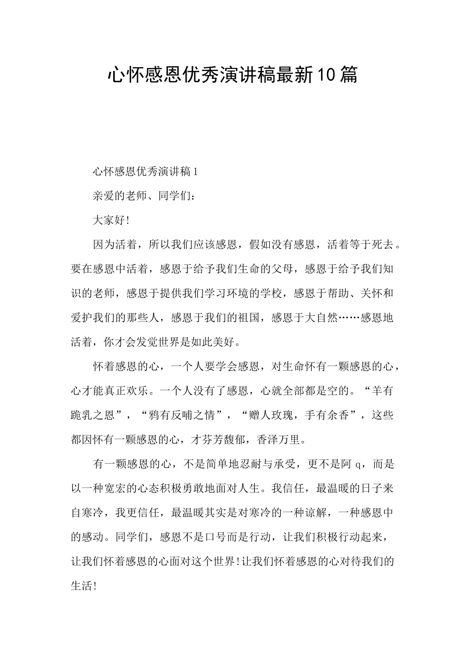 心怀感恩优秀演讲稿最新10篇_第1页
