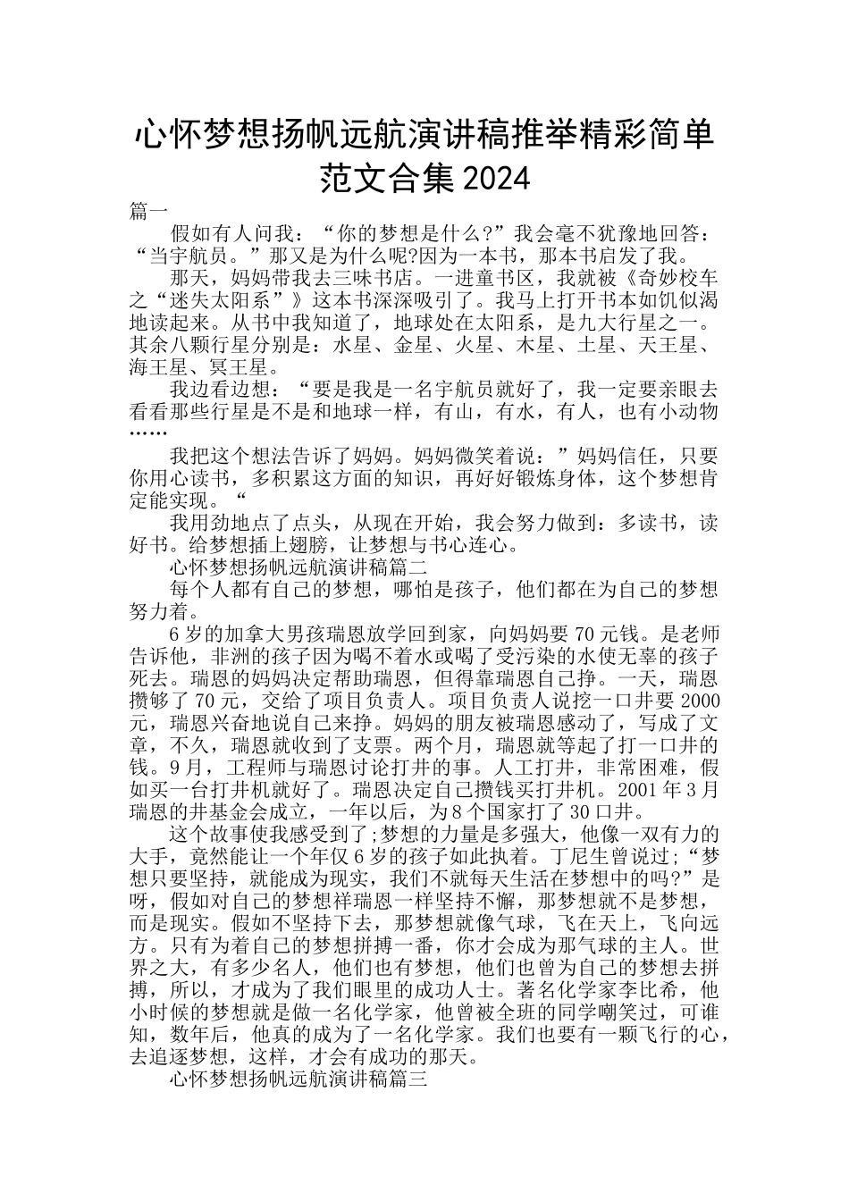 心怀梦想扬帆远航演讲稿推荐精彩简单范文合集2024_第1页
