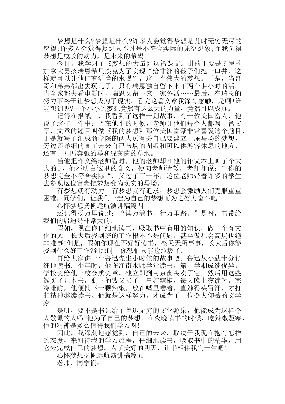 心怀梦想扬帆远航演讲稿推荐精彩简单范文合集2024_第2页
