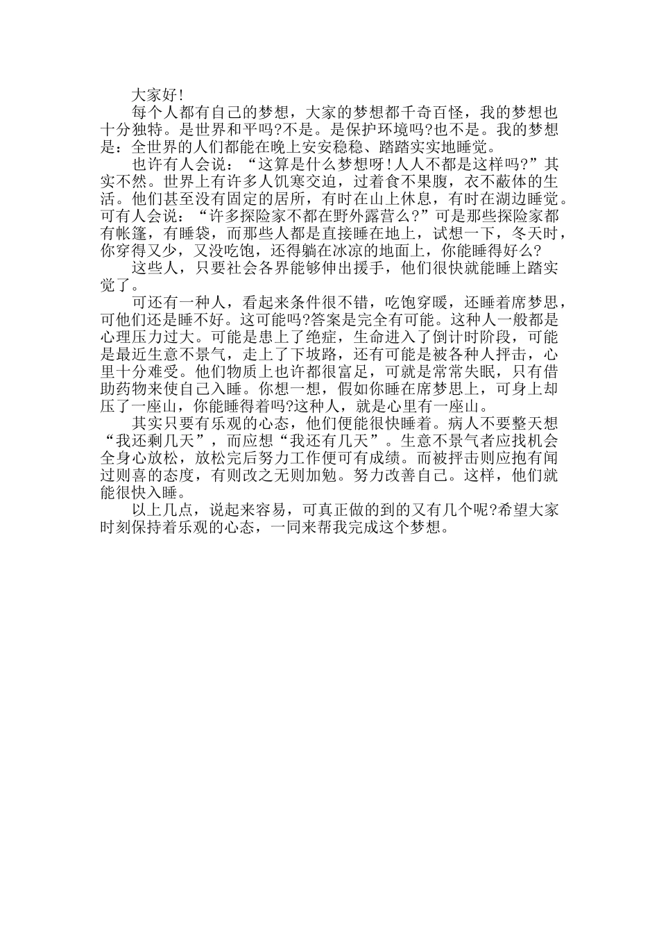 心怀梦想扬帆远航演讲稿推荐精彩简单范文合集2024_第3页