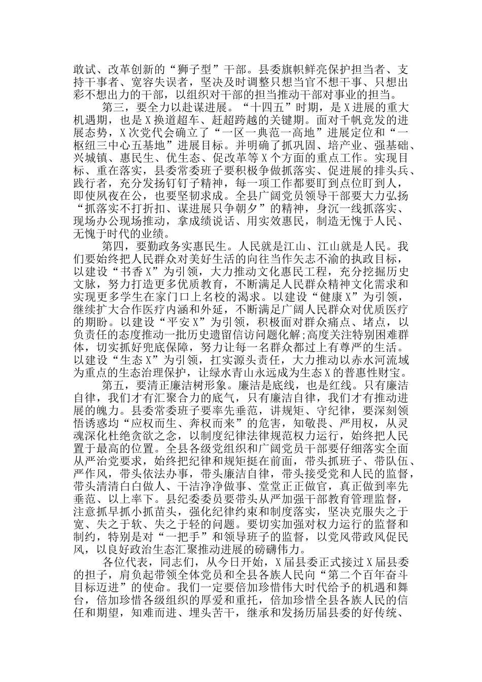 心怀感恩不负人民把忠诚和奉献书写在X大地上——在中共X县委党员干部大会上的讲话_第2页