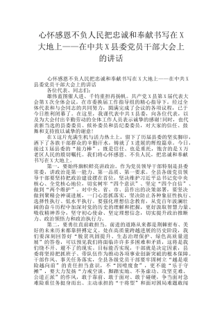 心怀感恩不负人民把忠诚和奉献书写在X大地上——在中共X县委党员干部大会上的讲话