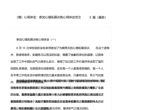 心得体会：参加心理拓展训练心得体会范文5篇