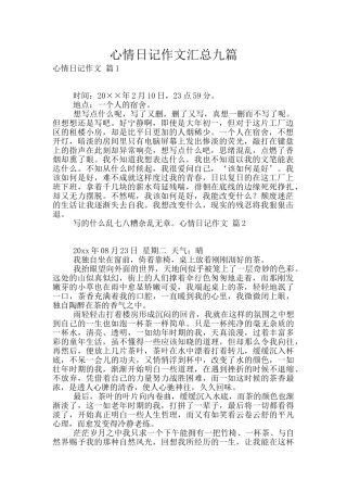 心情日记作文汇总九篇