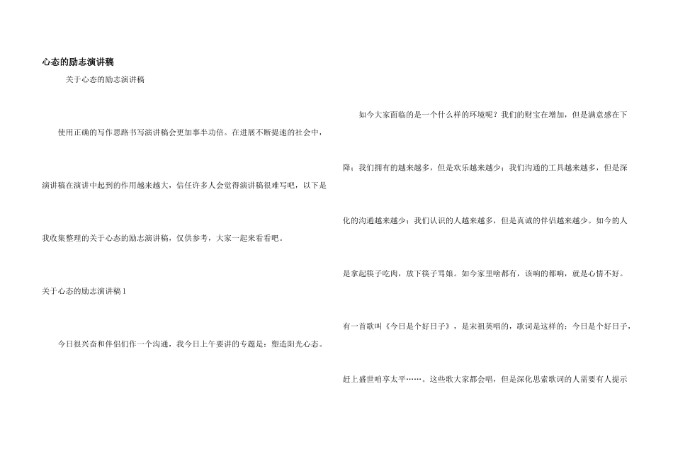 心态的励志演讲稿_第1页