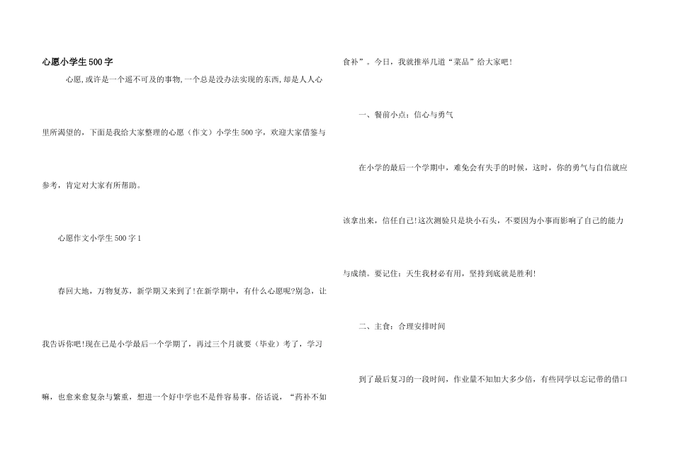 心愿小学生500字_第1页