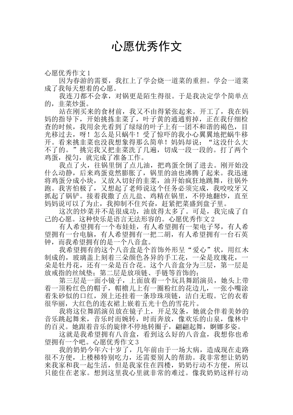 心愿优秀作文_第1页