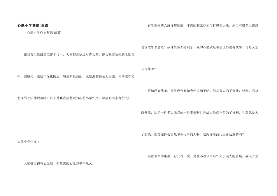 心愿小学集锦15篇_第1页