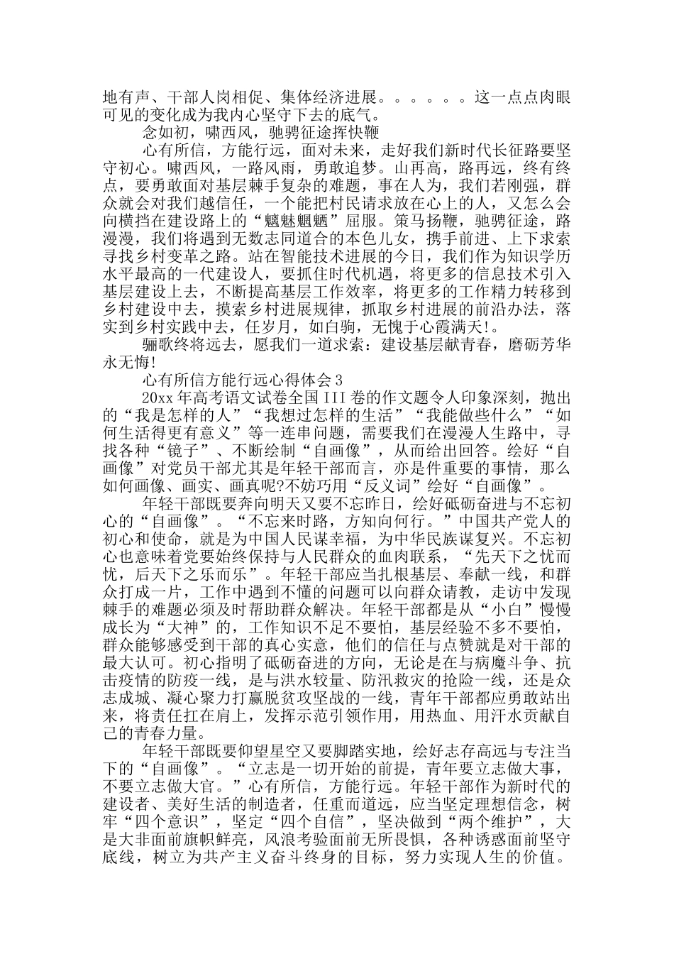 心有所信方能行远心得体会1000字范文五篇_第3页