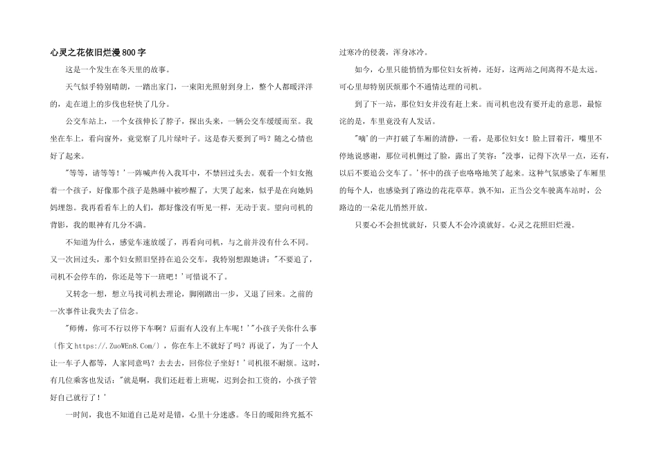 心灵之花依旧烂漫800字_第1页