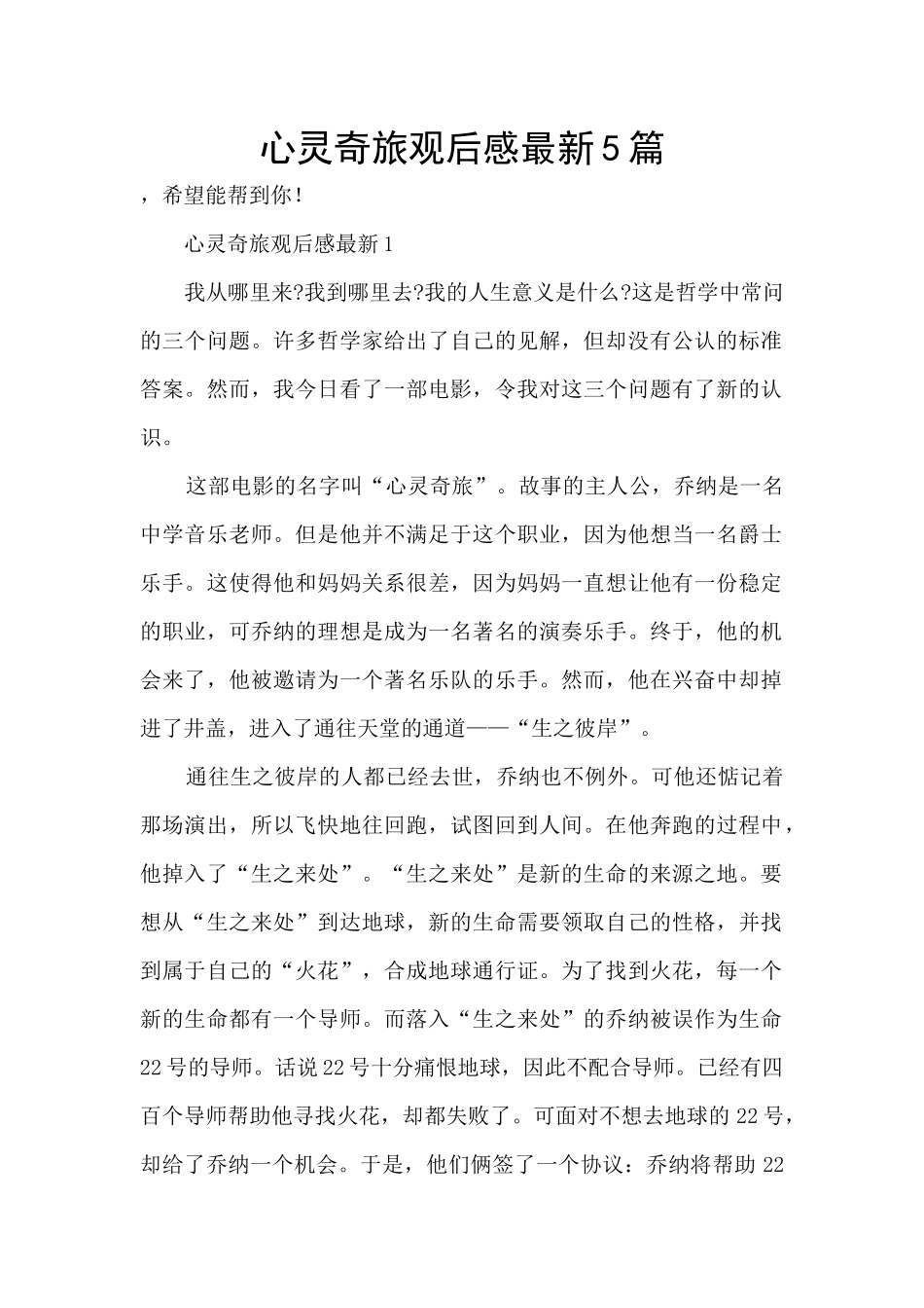 心灵奇旅观后感最新5篇_第1页