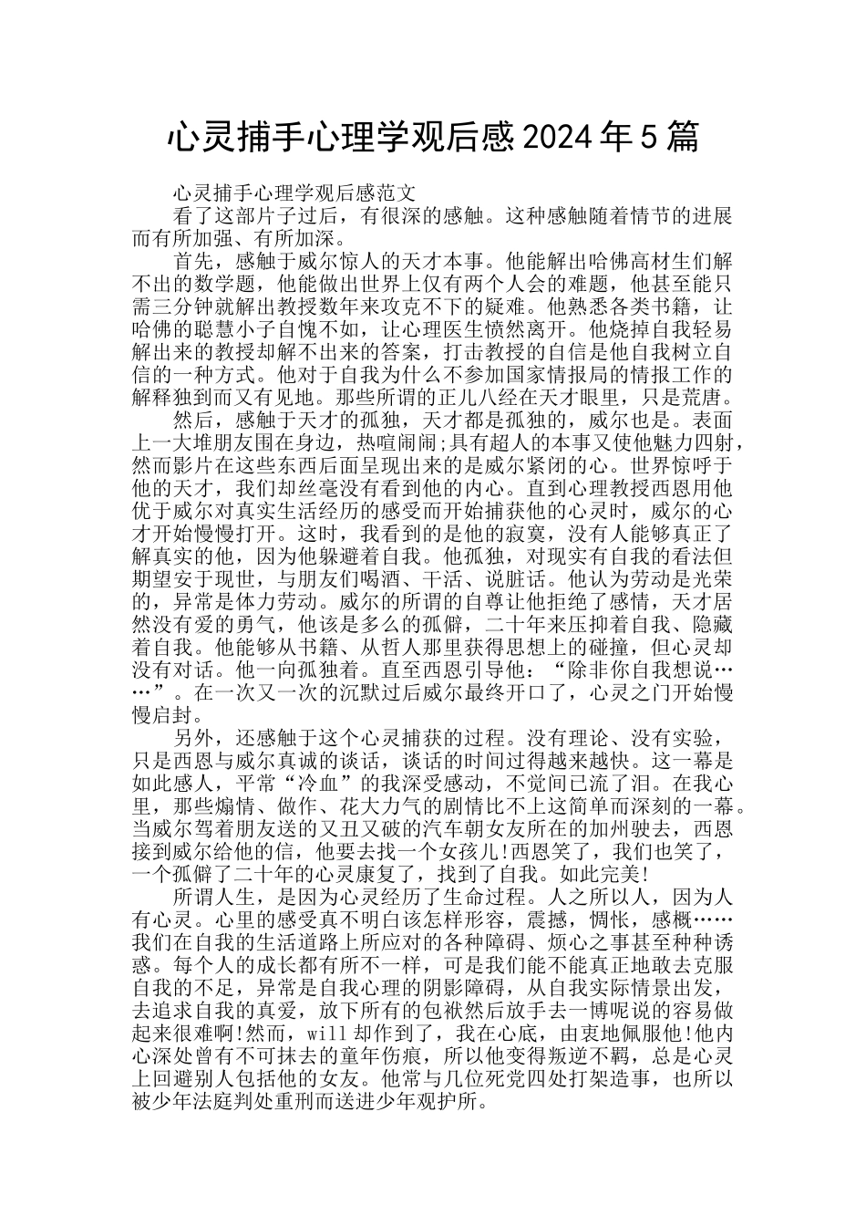 心灵捕手心理学观后感2024年5篇_第1页
