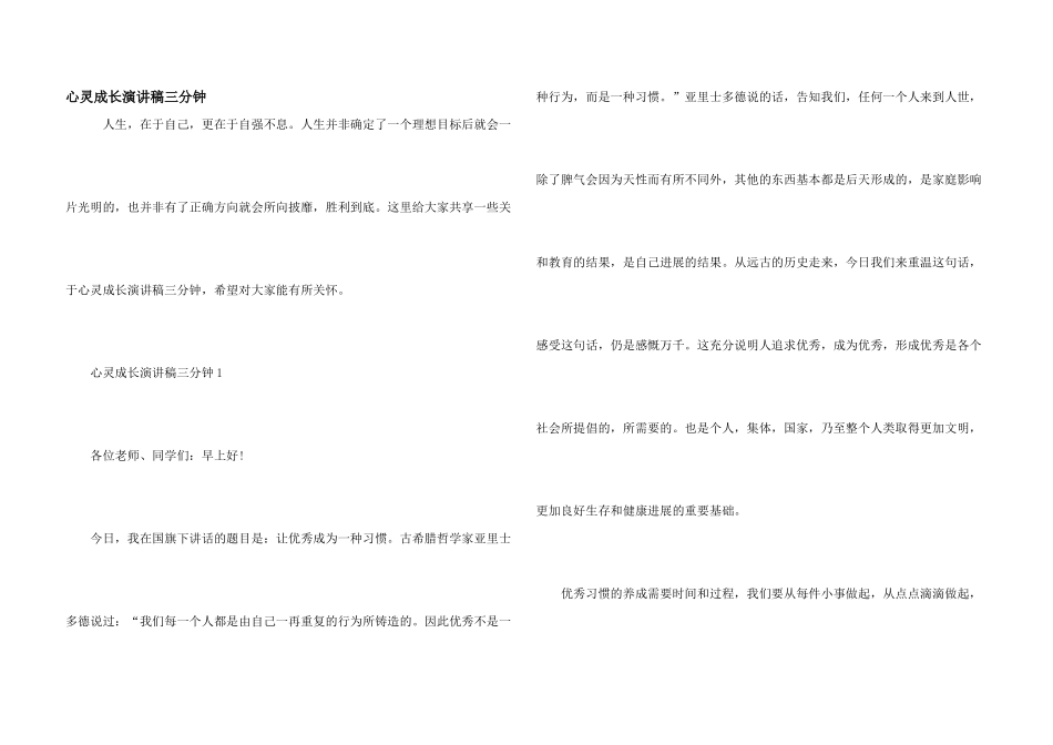 心灵成长演讲稿三分钟_第1页