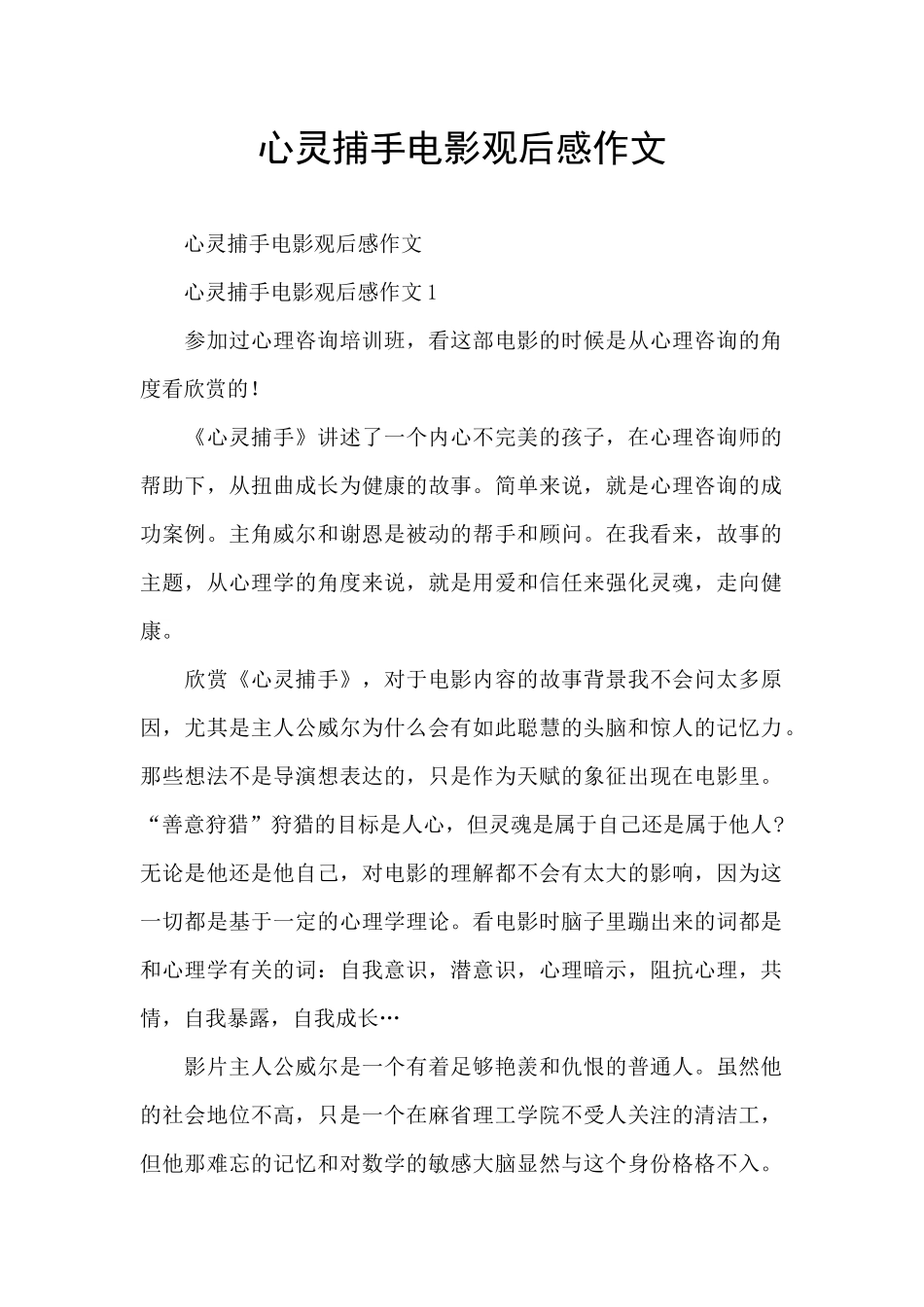 心灵捕手电影观后感作文_第1页