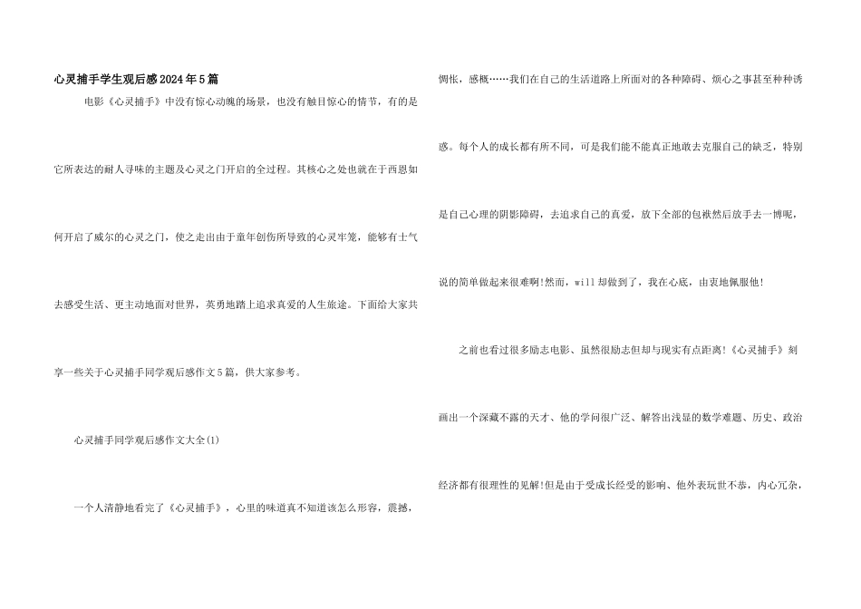 心灵捕手学生观后感2024年5篇_第1页