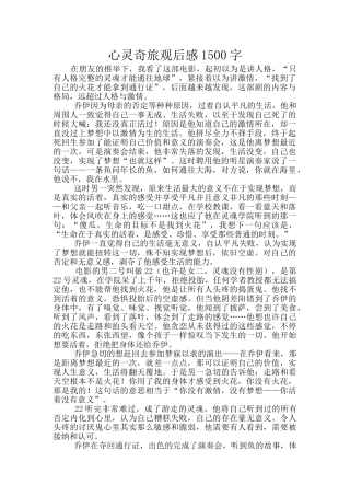 心灵奇旅观后感1500字