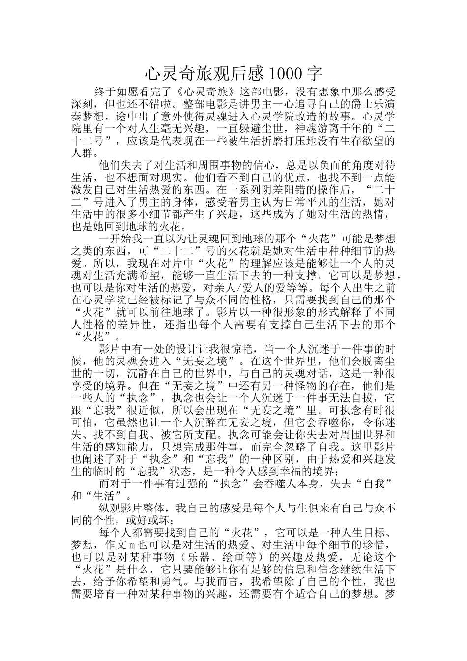 心灵奇旅观后感1000字_第1页