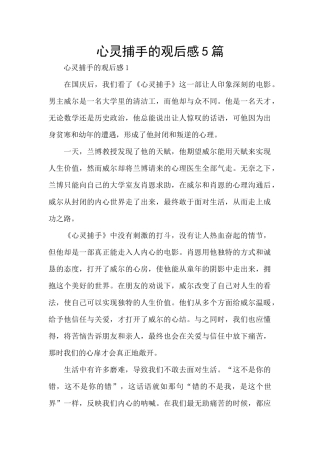 心灵捕手的观后感5篇