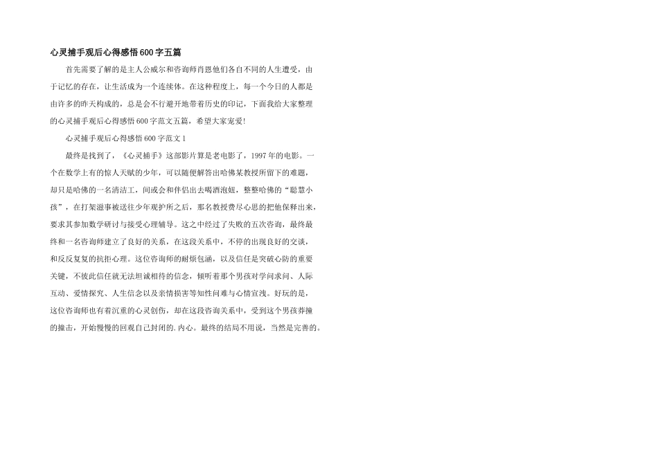 心灵捕手观后心得感悟600字五篇_第1页