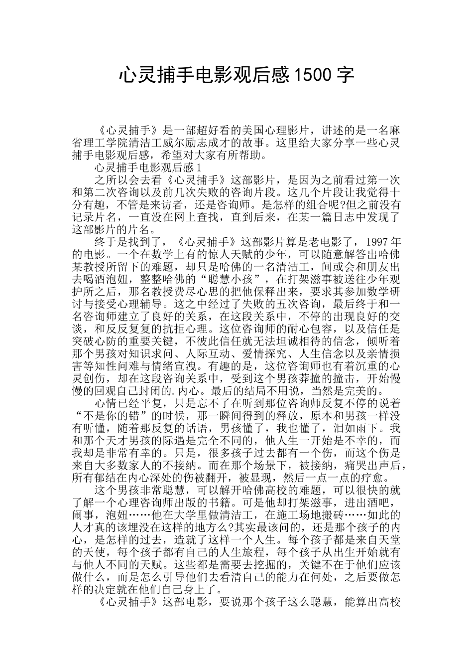 心灵捕手电影观后感1500字_第1页