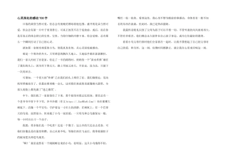 心灵深处的感动700字