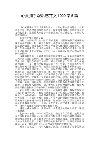 心灵捕手观后感范文1000字5篇