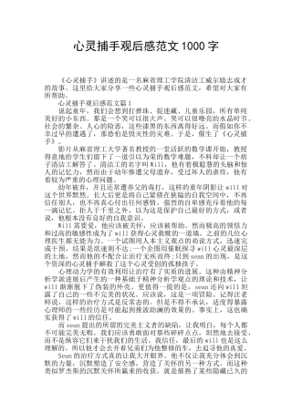 心灵捕手观后感范文1000字