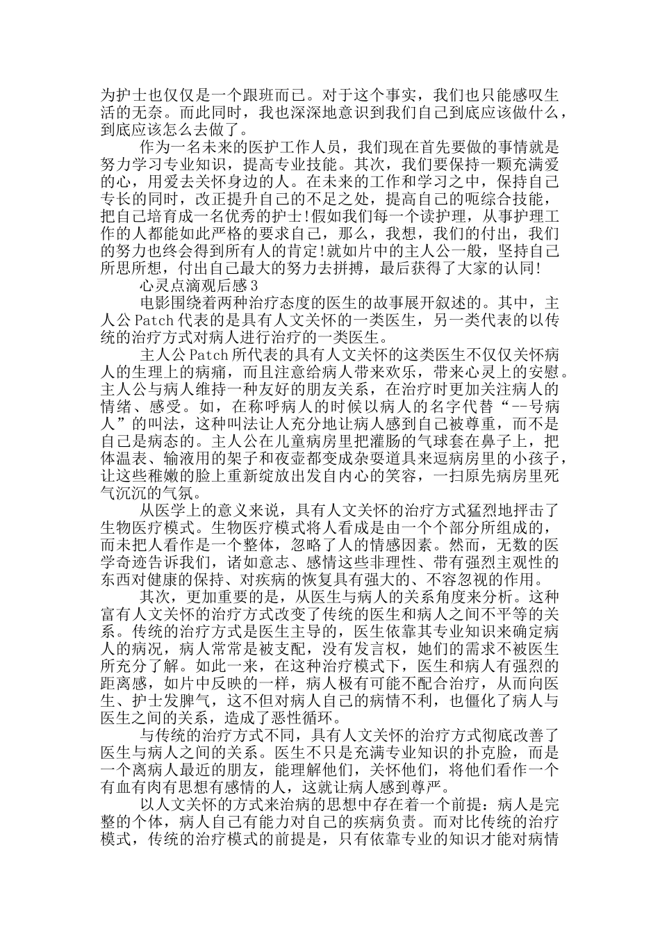 心灵点滴观后感5篇750字_第3页