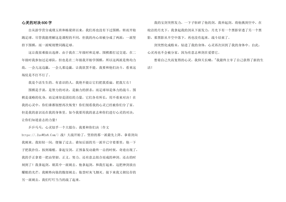 心灵的对决600字_第1页